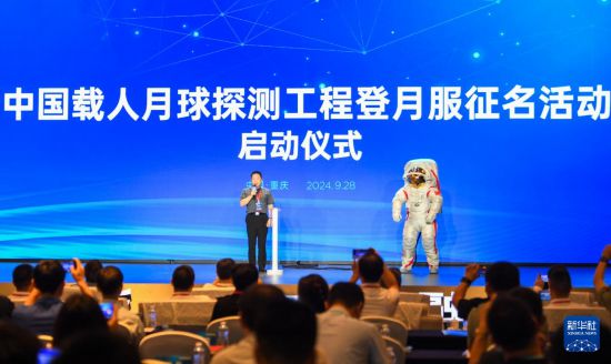 9月28日，中國載人航天工程副總設計師、中國首飛航天員楊利偉在中國載人月球探測工程登月服征名活動啟動儀式上發(fā)言。新華社記者 王全超 攝
