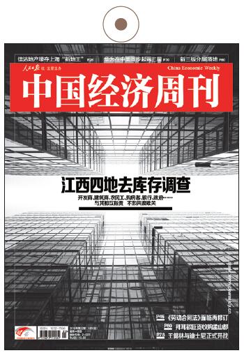 《中國經(jīng)濟(jì)周刊》2016年第22期《江西四地去庫存調(diào)查》