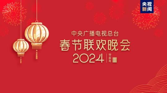 春晚等著你！中央廣播電視總臺《2024年春節(jié)聯(lián)歡晚會》完成首次彩排